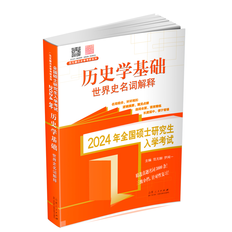 2024年全国硕士研究生入学考试·历史学基础. 世界史名词解释