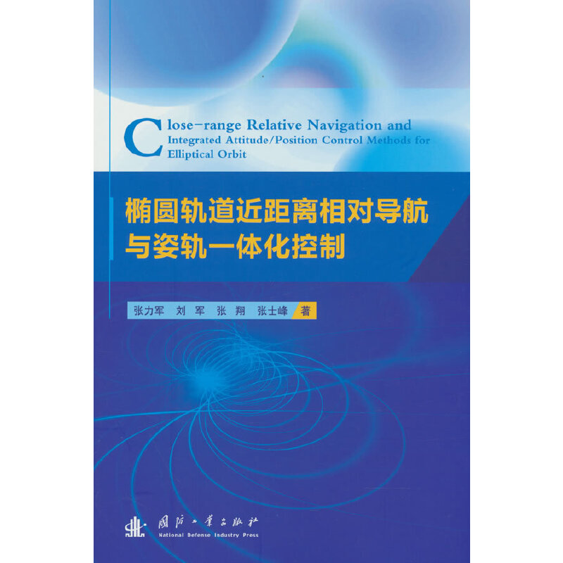 椭圆轨道近距离相对导航与姿轨一体化控制