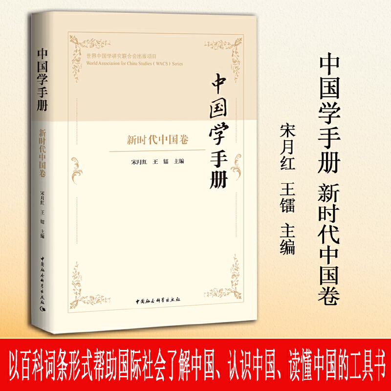 中国学手册 · 新时代中国卷
