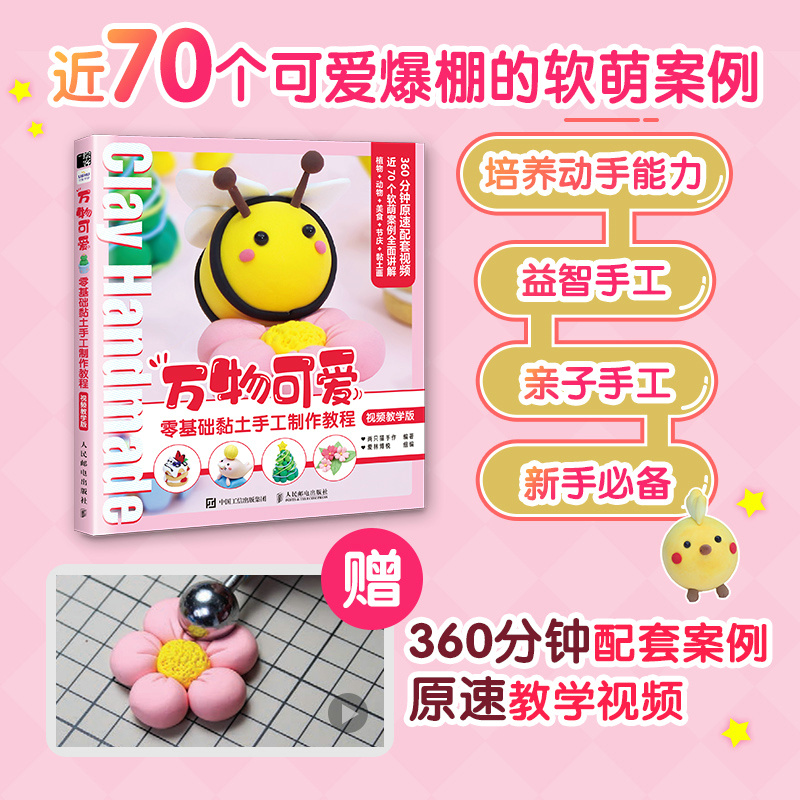 万物可爱 零基础黏土手工制作教程 视频教学版