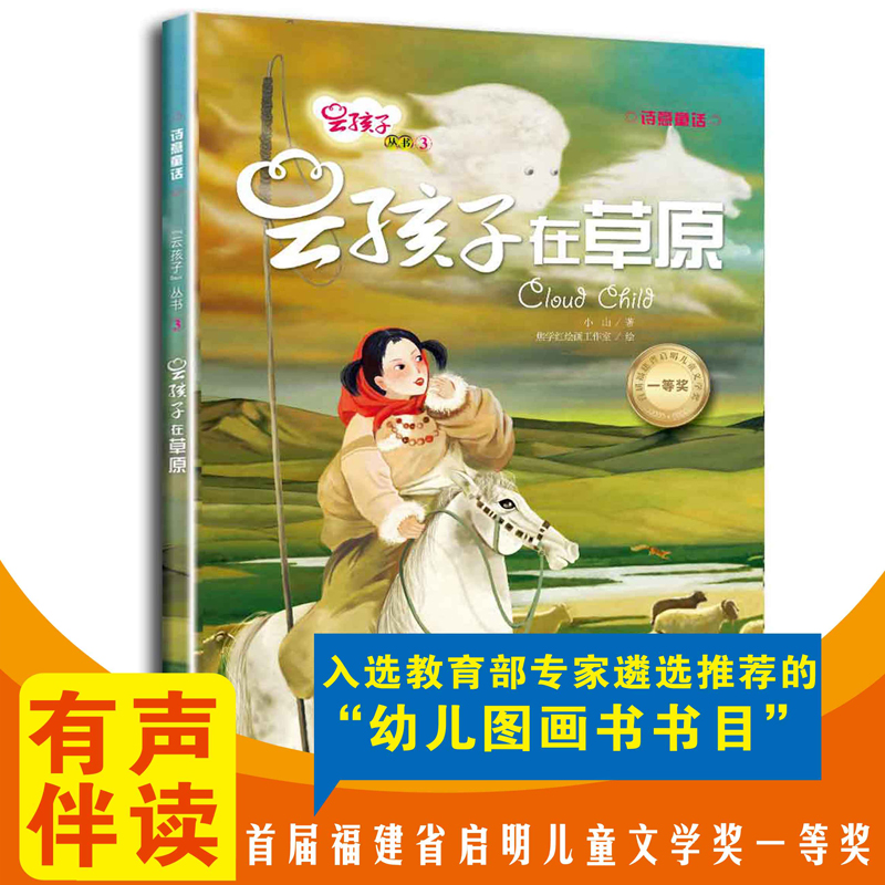 “云孩子”丛书:云孩子在草原(精装绘本)《入围幼儿图画书推荐书目》