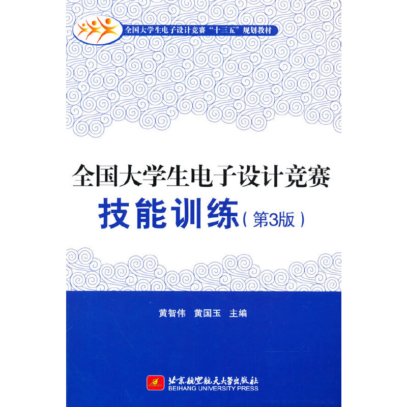 全国大学生电子设计竞赛 技能训练(第三版)