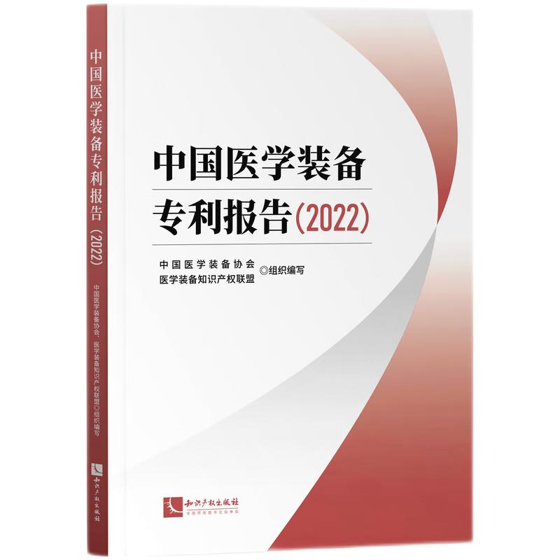 中国医学装备专利报告{2022}