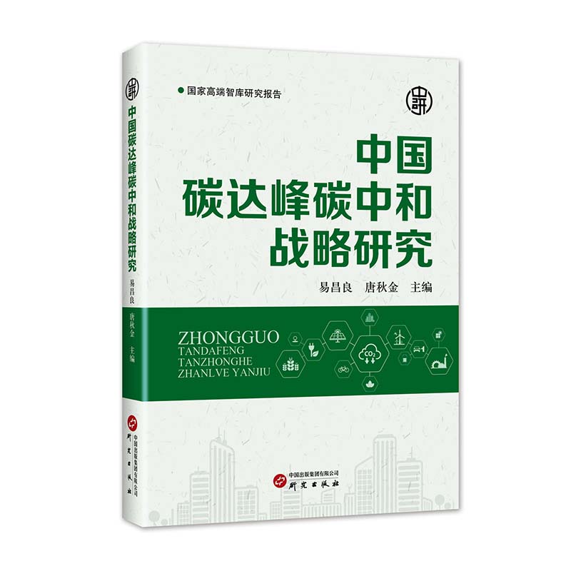 中国碳达峰碳中和战略研究:实现双碳目标