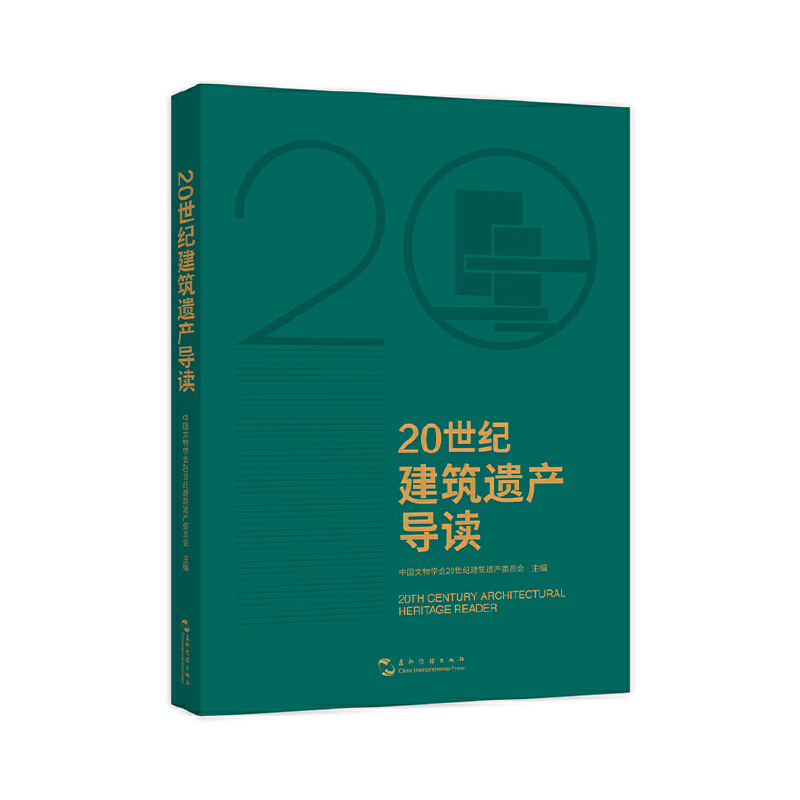 20世纪建筑遗产导读