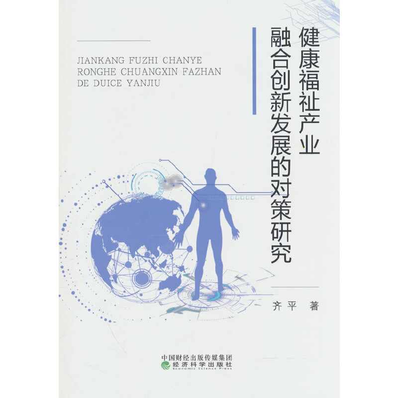 健康福祉产业融合创新发展的对策研究