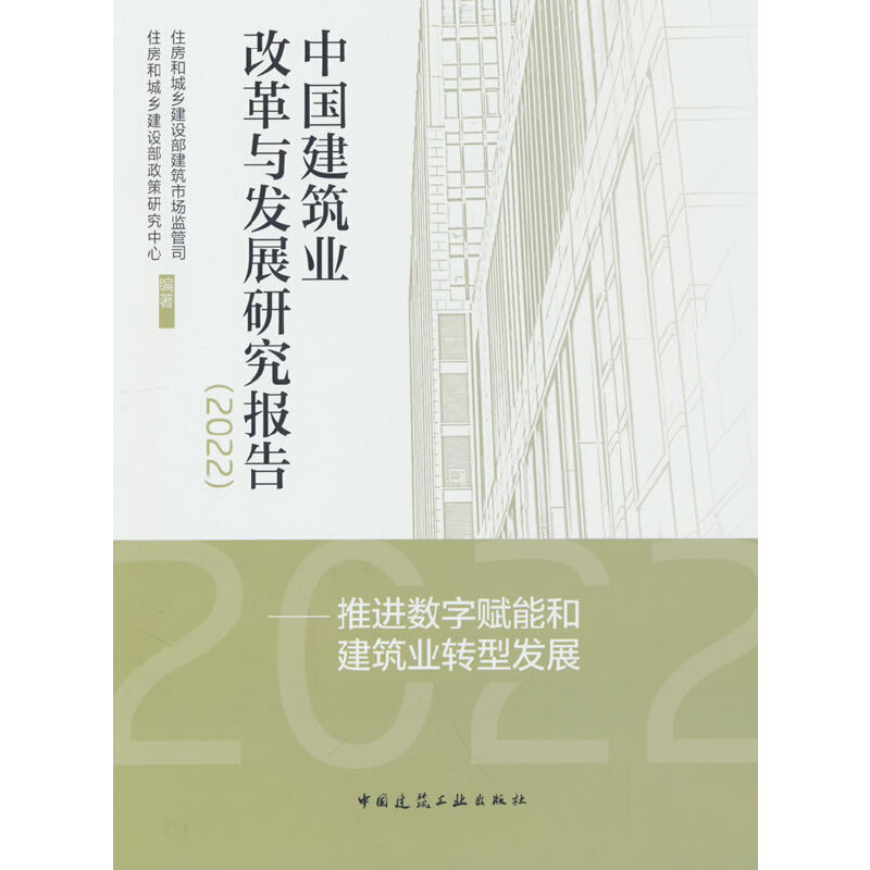 中国建筑业改革与发展研究报告(2022)——推进数字赋能和建筑业转型发展