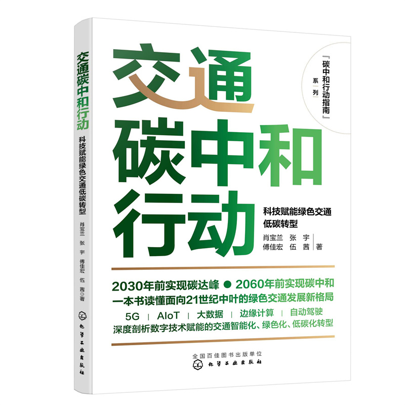 碳中和行动指南--交通碳中和行动:科技赋能绿色交通低碳转型