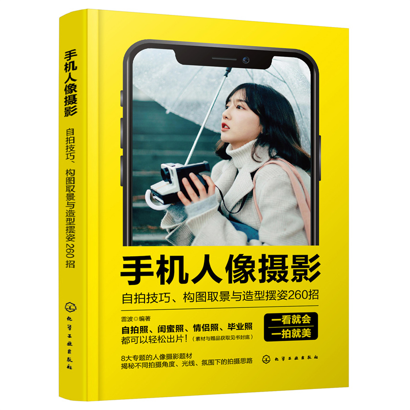 手机人像摄影:自拍技巧、构图取景与造型摆姿260招