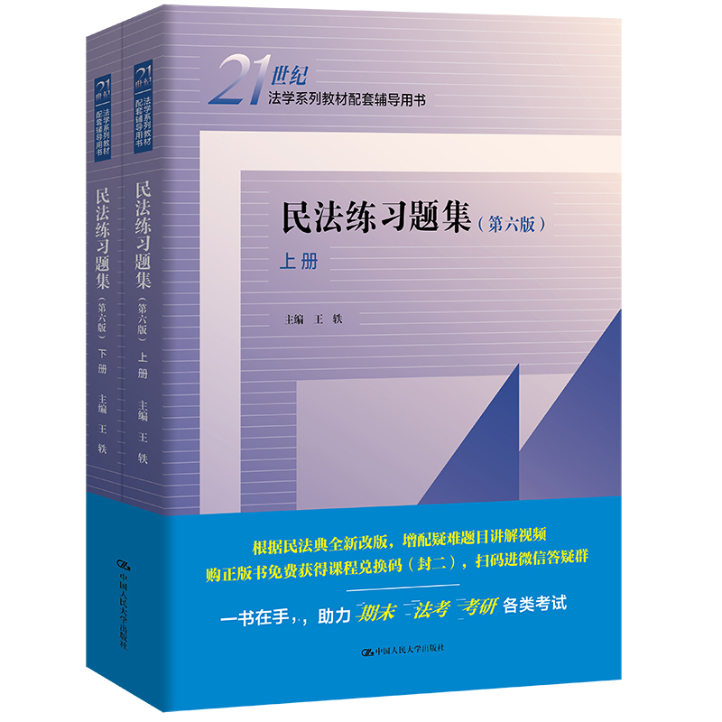 民法练习题集(第六版)(21世纪法学系列教材配套辅导用书)