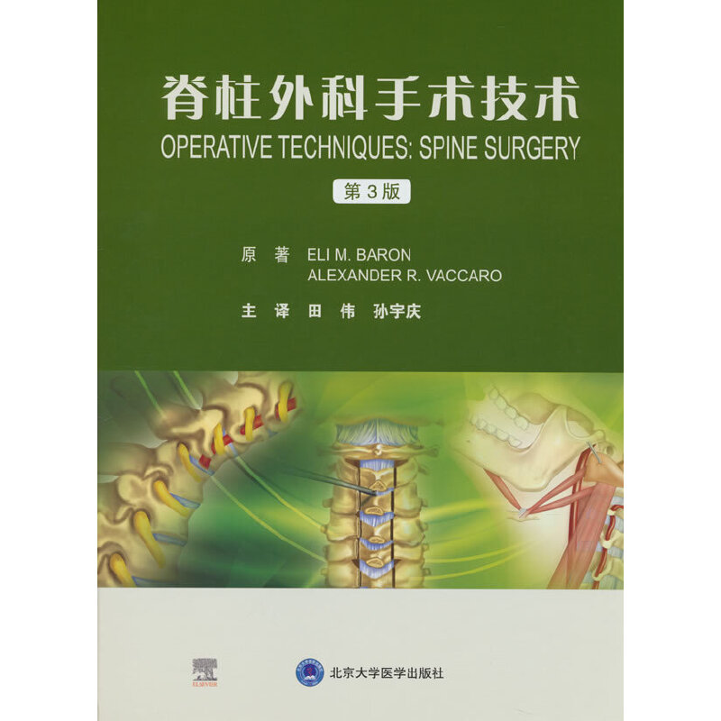 脊柱外科手术技术(第3版)