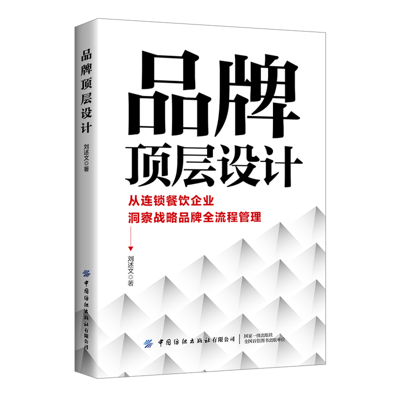 品牌顶层设计:从连锁餐饮企业洞察战略品牌全流程管理