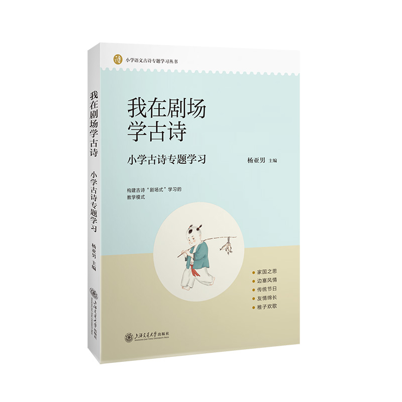 我在剧场学古诗:小学古诗专题学习