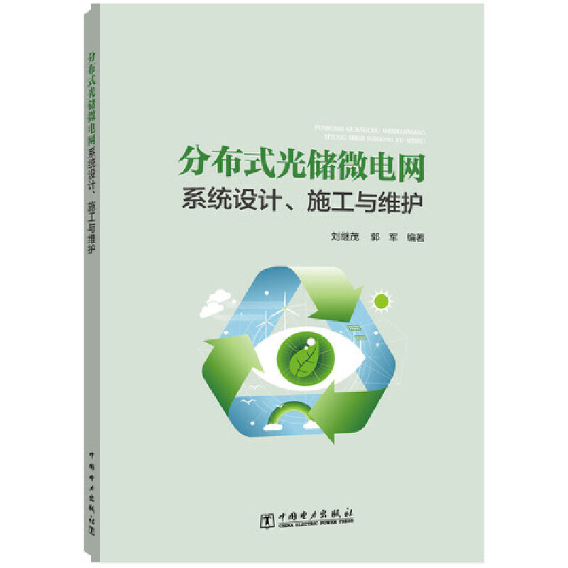 分布式光储微电网系统设计、施工与维护