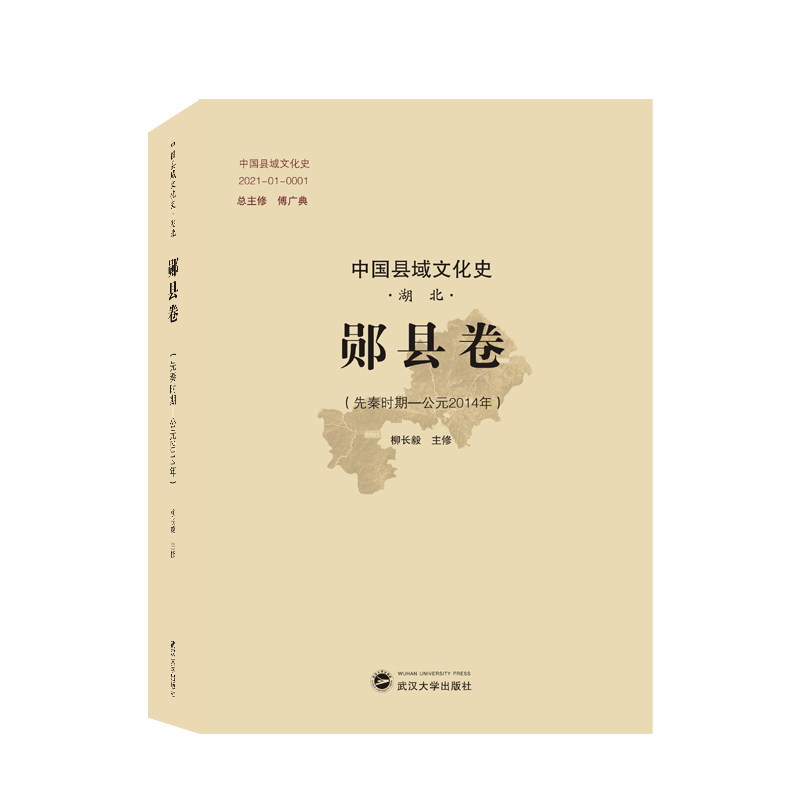 中国县域文化史·湖北·郧县卷(先秦时期——公元2014年)