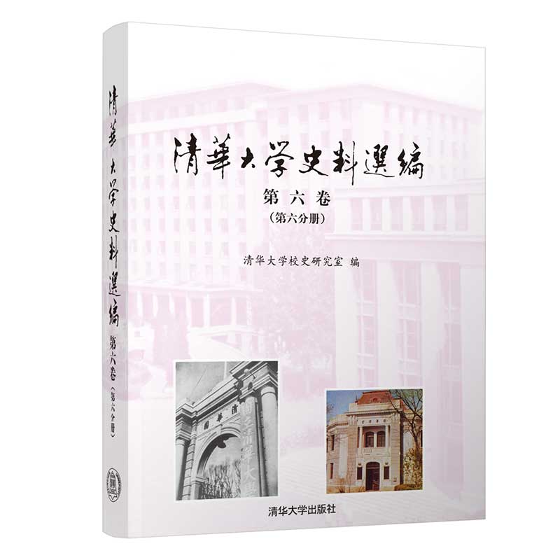 清华大学史料选编 第六卷(第六分册)