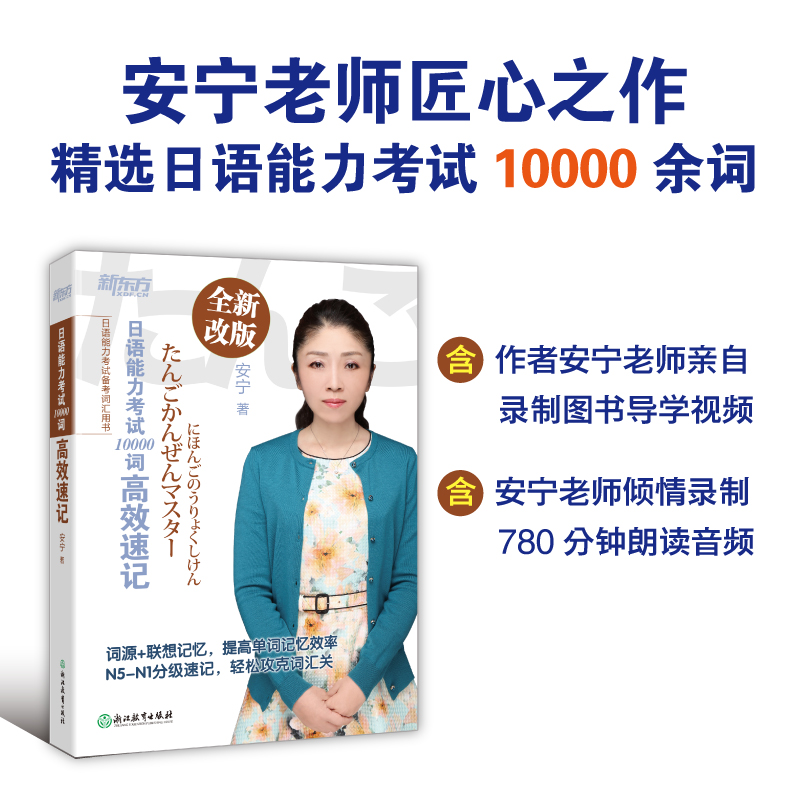 新东方 日语能力考试10000词高效速记