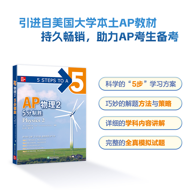 新东方 AP物理2 5分制胜