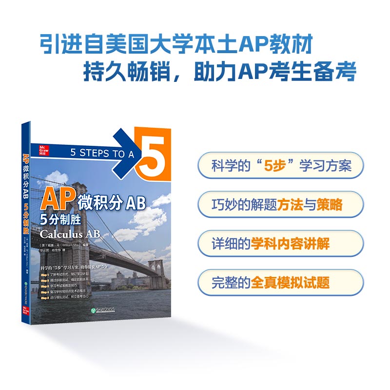 新东方 AP微积分AB 5分制胜