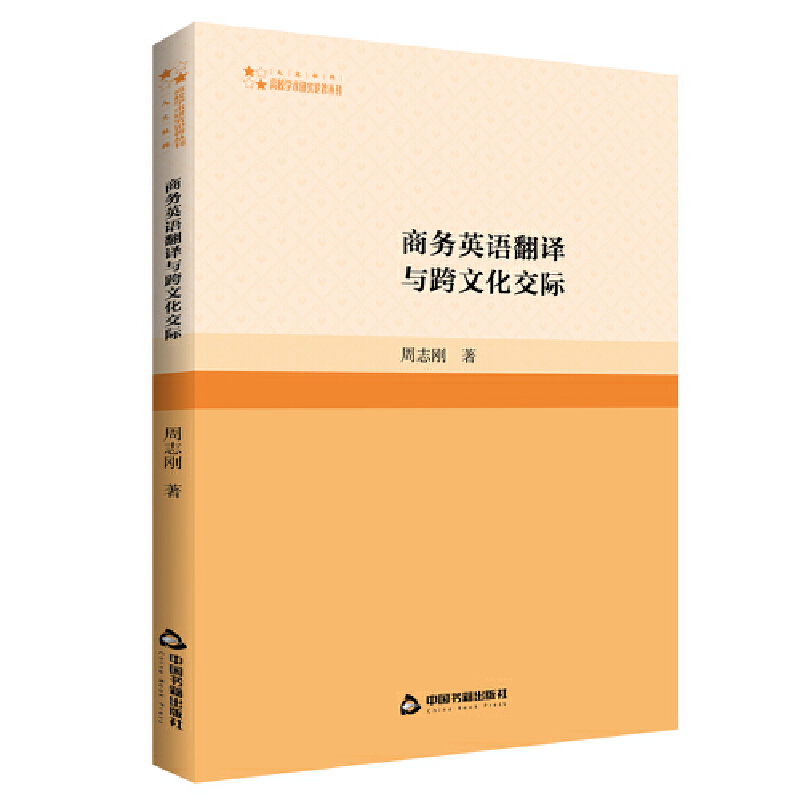 高校学术研究论著丛刊(人文社科)— 商务英语翻译与跨文化交际(1版2次)