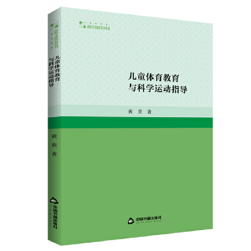 高校学术研究论著丛刊(艺术体育)— 儿童体育教育与科学运动指导(1版2次)
