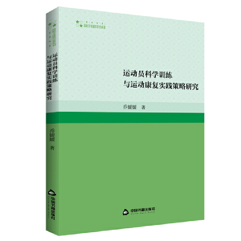 高校学术研究论著丛刊(艺术体育)— 运动员科学训练与运动康复实践策略研究(1版2