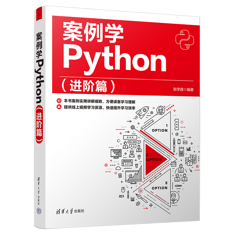 案例学PYTHON(进阶篇)