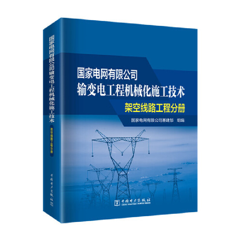 国家电网有限公司输变电工程机械化施工技术架空线路工程分册