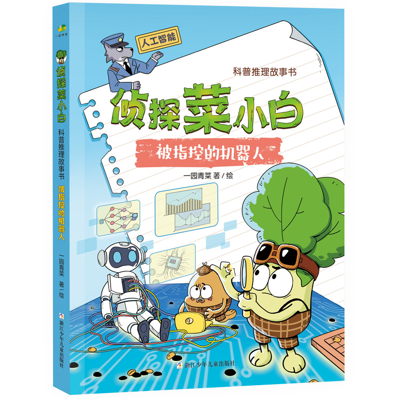 侦探菜小白·科普推理故事书:被指控的机器人 (彩绘版)