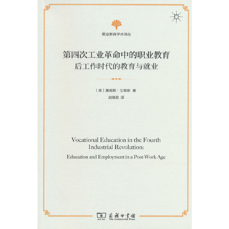 第四次工业革命中的职业教育——后工作时代的教育与就业