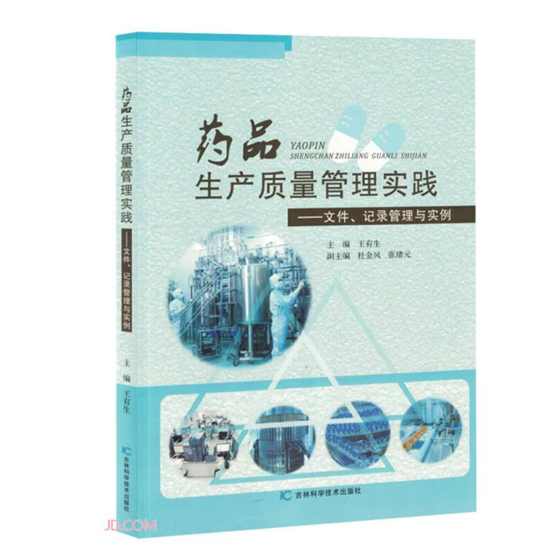 药品生产质量管理实践:文件、记录管理与实例