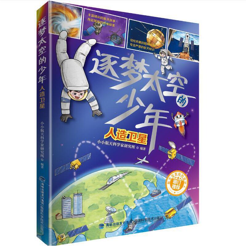 逐梦太空的少年:人造卫星  (彩图版)