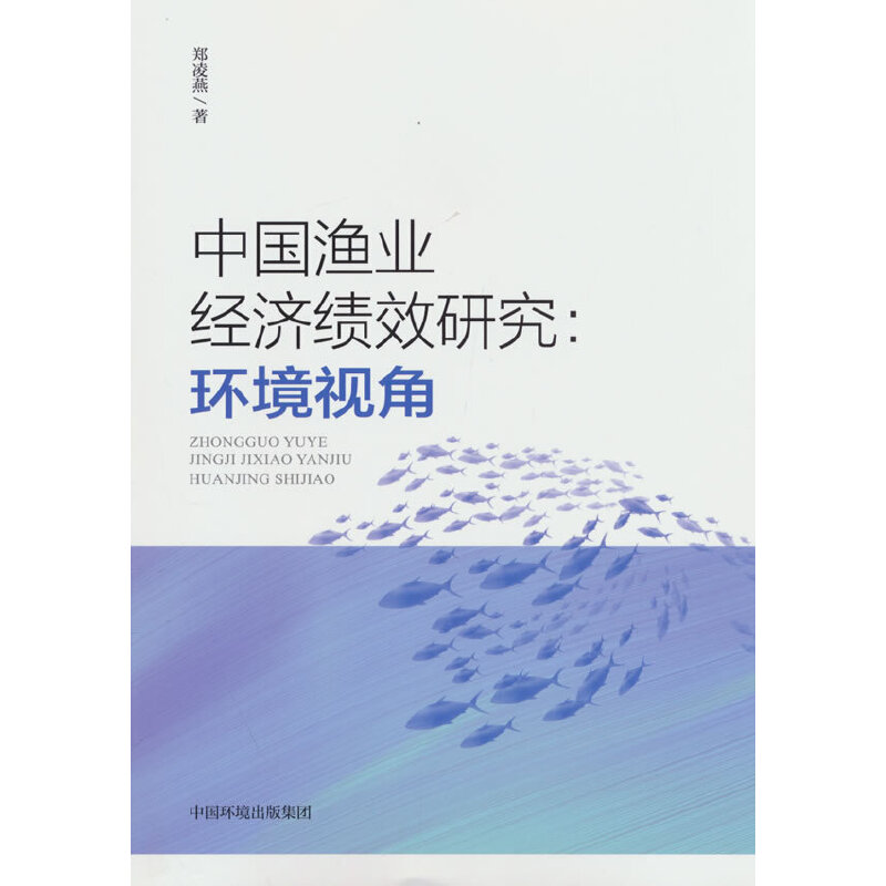 中国渔业经济绩效研究:环境视角