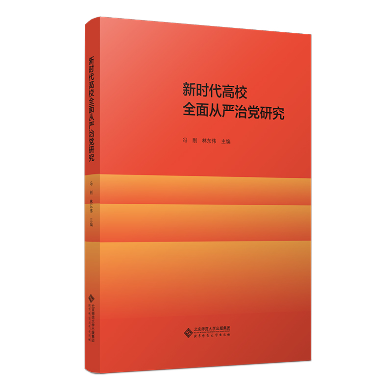 新时代高校全面从严治党研究