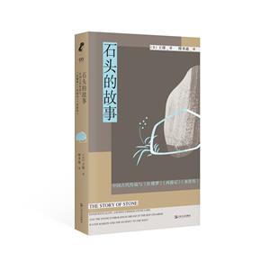 石頭的故事:中國(guó)古代傳說與《紅樓夢(mèng)》《西游記》《水滸傳》