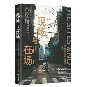 現場與在場.Ⅱ : 2022《三聯生活周刊》年度精選集