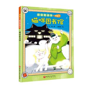 超級愛讀書·想象力:貓咪圖書館 (彩圖版)