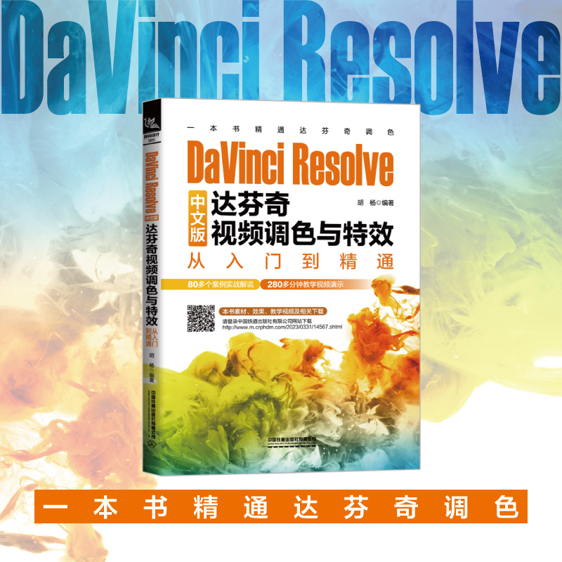 DAVINCI RESOLVE中文版达芬奇视频调色与特效从入门到精通