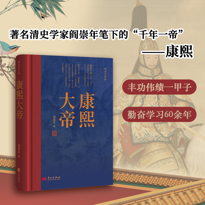 康熙大帝(著名清史学家阎崇年带你多个角度阅读康熙,轻松学历史)