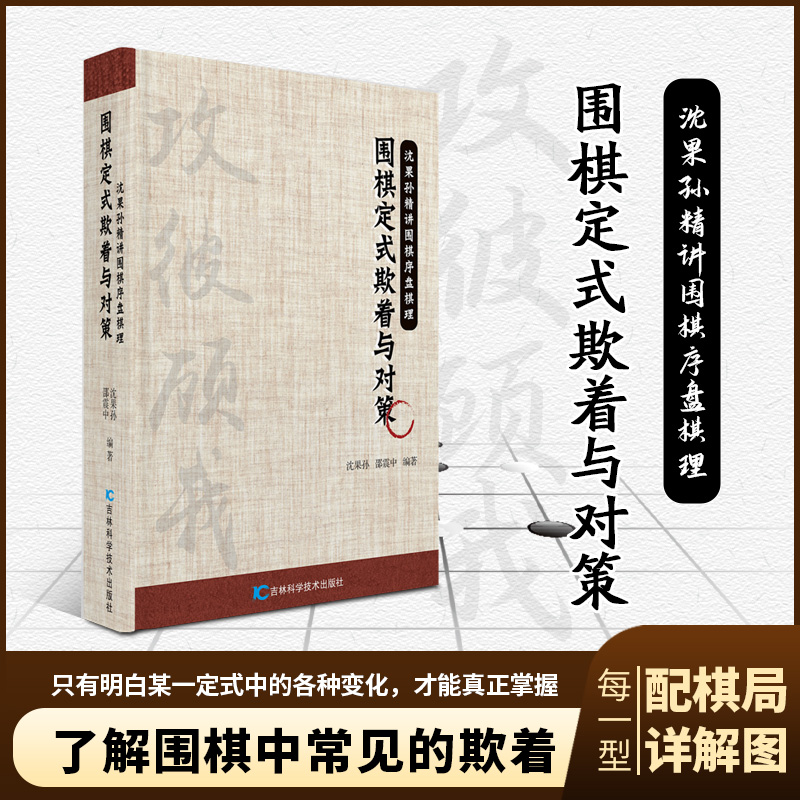 围棋定式欺着与对策