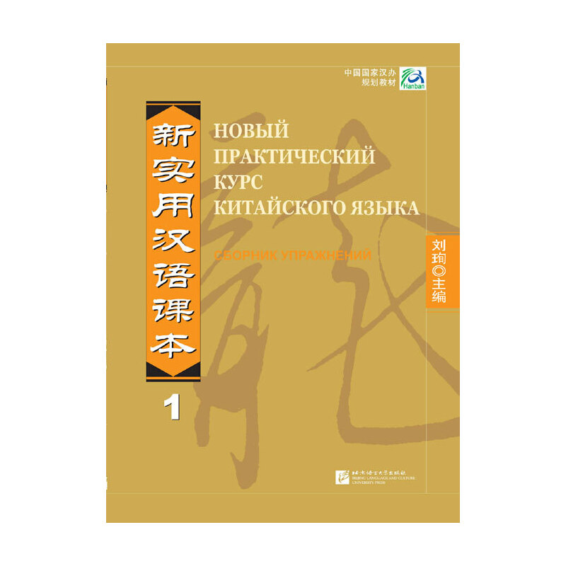 新实用汉语课本1综合练习册
