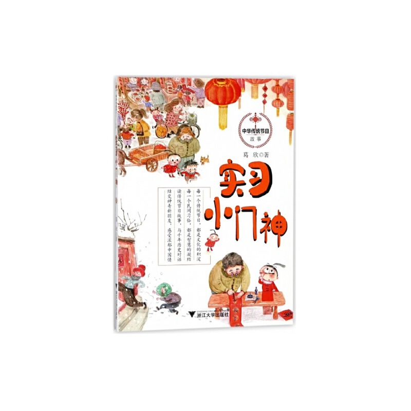 中华传统节日故事系列:实习小门神