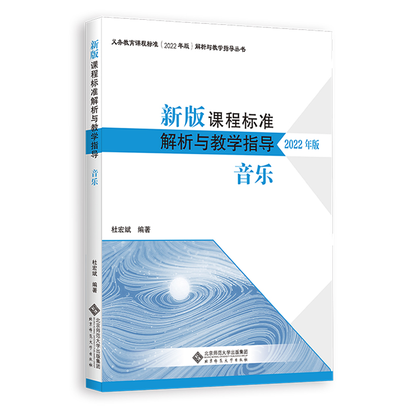 新版课程标准解析与教学指导2022年版  : 音乐