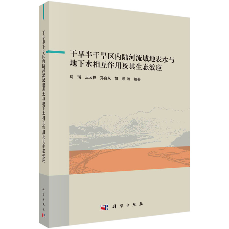 干旱半干旱区内陆河流域地表水与地下水相互作用及其生态效应