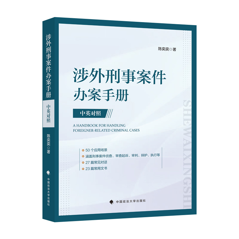 涉外刑事案件办案手册