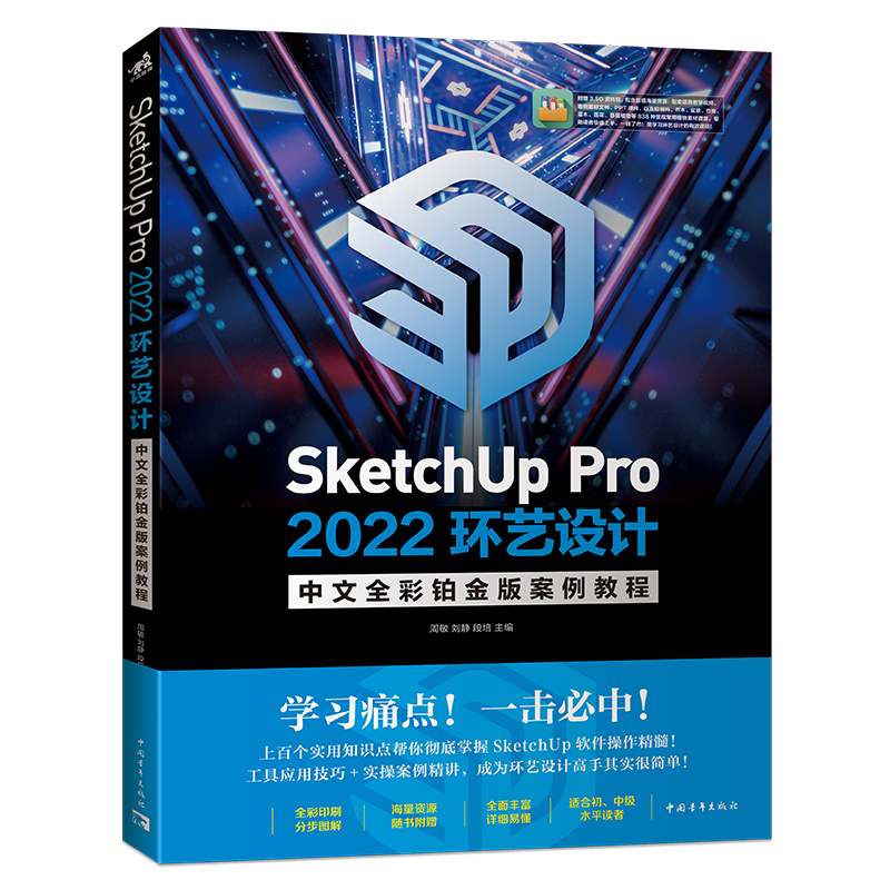 SketchUpPro2022环艺设计中文全彩铂金版案例教程