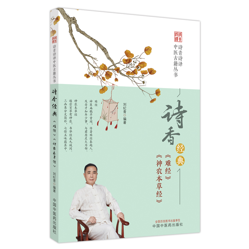 诗香经典. 《难经》《神农本草经》