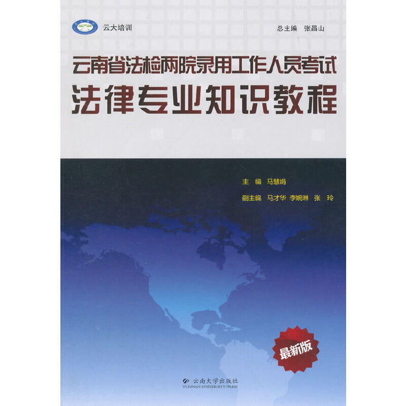 云南省法检两院录用工作人员考试 法律专业知识教程