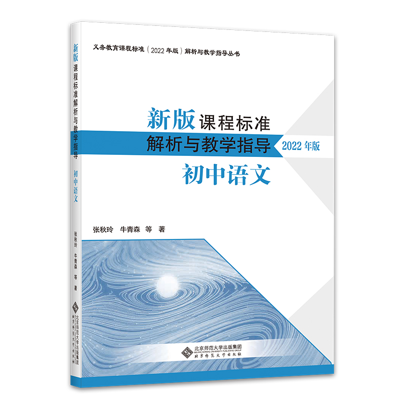 新版课程标准解析与教学指导  初中语文【2022年版】