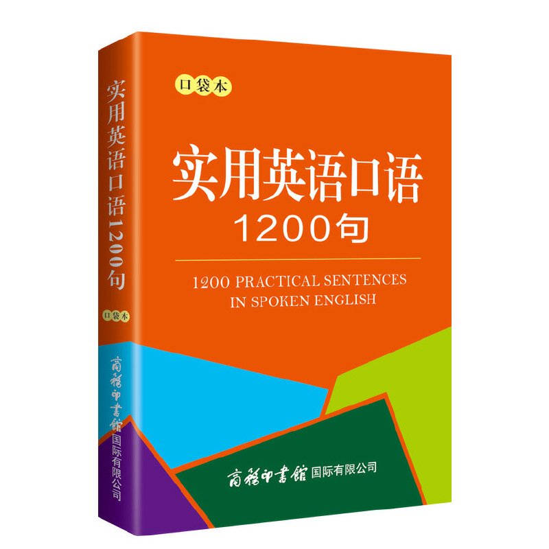 实用英语口语1200条(口袋本)